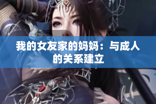 我的女友家的妈妈：与成人的关系建立