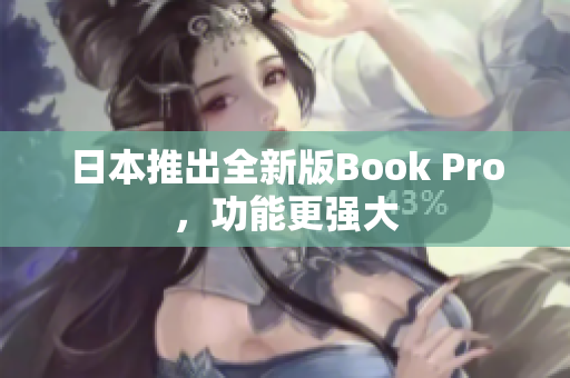 日本推出全新版Book Pro，功能更强大
