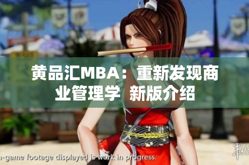 黄品汇MBA：重新发现商业管理学  新版介绍