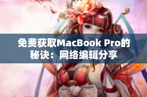 免费获取MacBook Pro的秘诀：网络编辑分享
