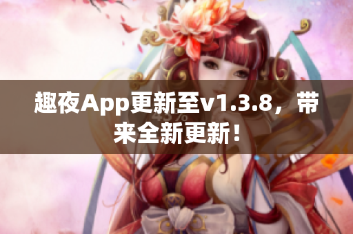 趣夜App更新至v1.3.8，带来全新更新！