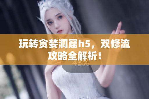 玩转贪婪洞窟h5，双修流攻略全解析！