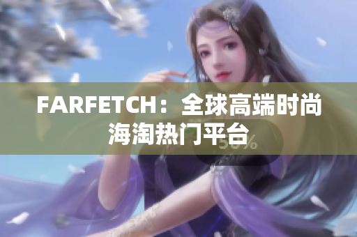 FARFETCH：全球高端时尚海淘热门平台