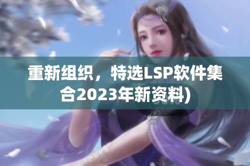 重新组织，特选LSP软件集合2023年新资料)