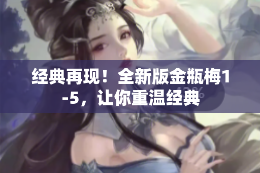 经典再现！全新版金瓶梅1-5，让你重温经典
