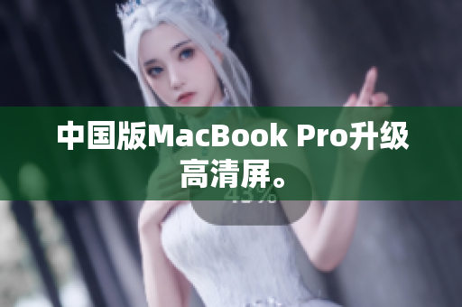 中国版MacBook Pro升级高清屏。
