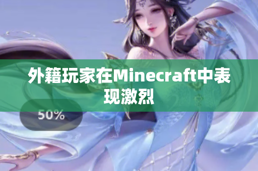 外籍玩家在Minecraft中表现激烈