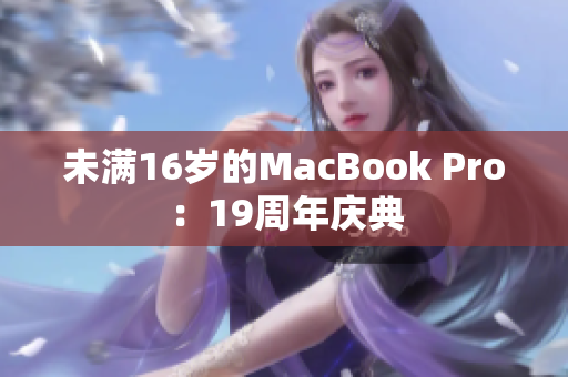 未满16岁的MacBook Pro：19周年庆典