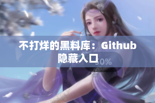 不打烊的黑料库：Github隐藏入口