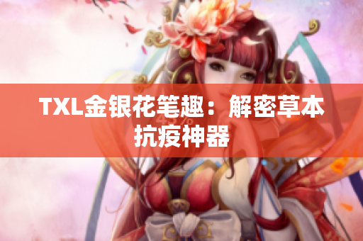 TXL金银花笔趣：解密草本抗疫神器