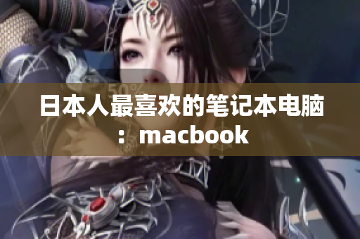 日本人最喜欢的笔记本电脑：macbook