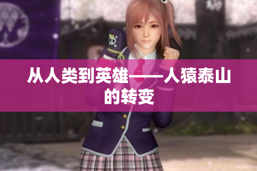 从人类到英雄——人猿泰山的转变