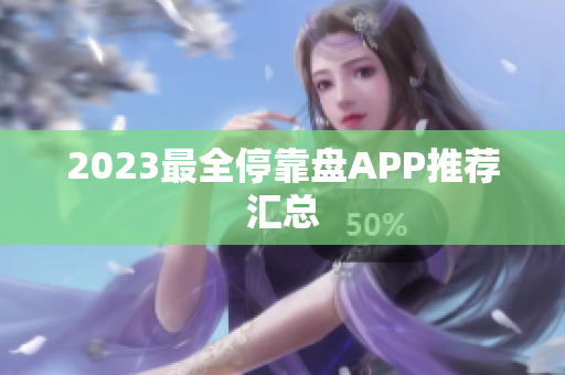 2023最全停靠盘APP推荐汇总