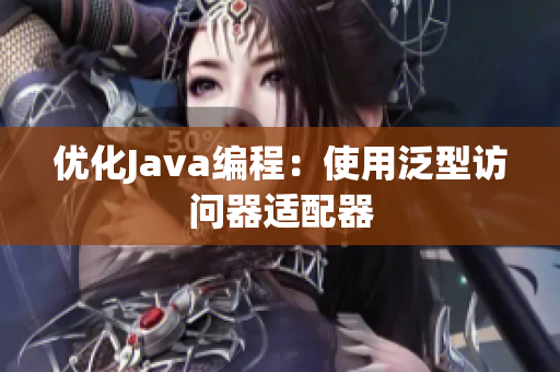 优化Java编程：使用泛型访问器适配器
