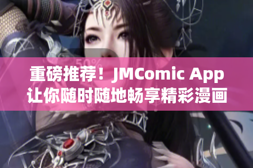 重磅推荐！JMComic App让你随时随地畅享精彩漫画