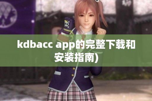 kdbacc app的完整下载和安装指南)