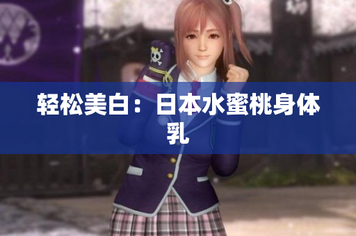 轻松美白：日本水蜜桃身体乳