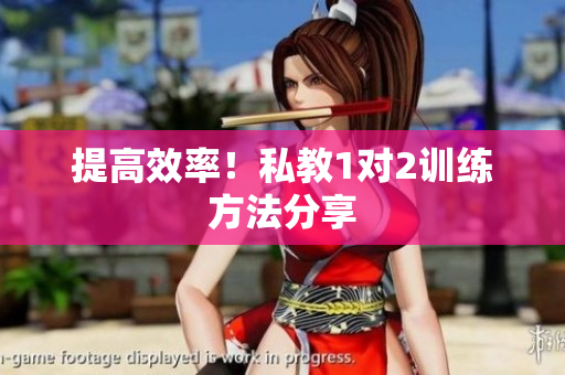 提高效率！私教1对2训练方法分享