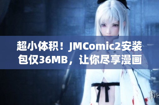 超小体积！JMComic2安装包仅36MB，让你尽享漫画世界