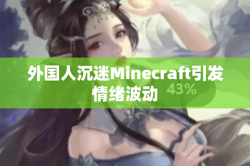 外国人沉迷Minecraft引发情绪波动