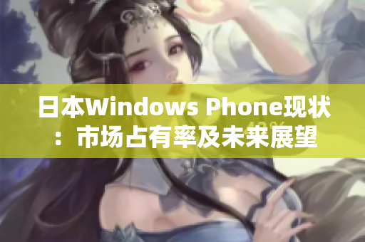 日本Windows Phone现状：市场占有率及未来展望