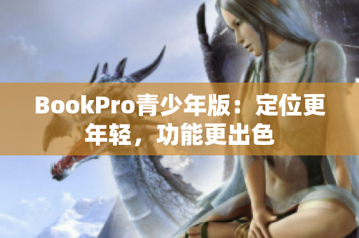 BookPro青少年版：定位更年轻，功能更出色