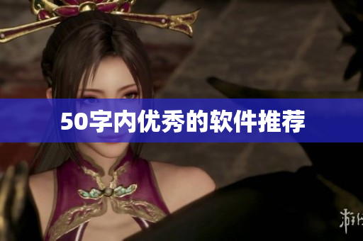 50字内优秀的软件推荐