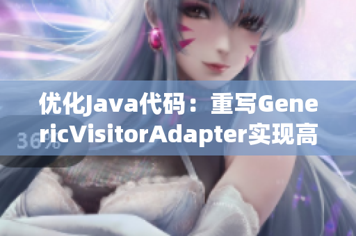 优化Java代码：重写GenericVisitorAdapter实现高效访问