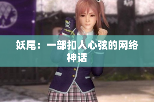 妖尾：一部扣人心弦的网络神话