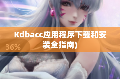 Kdbacc应用程序下载和安装全指南)