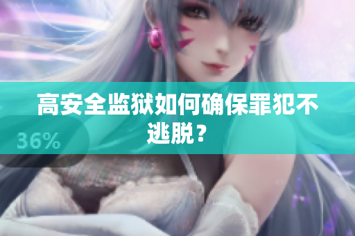 高安全监狱如何确保罪犯不逃脱？