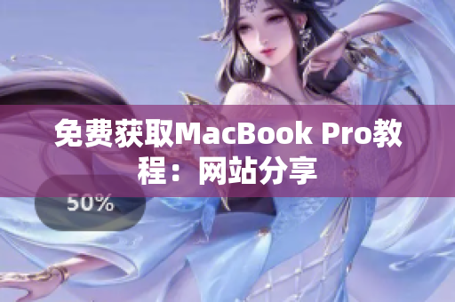 免费获取MacBook Pro教程：网站分享