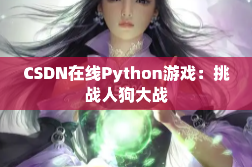 CSDN在线Python游戏：挑战人狗大战