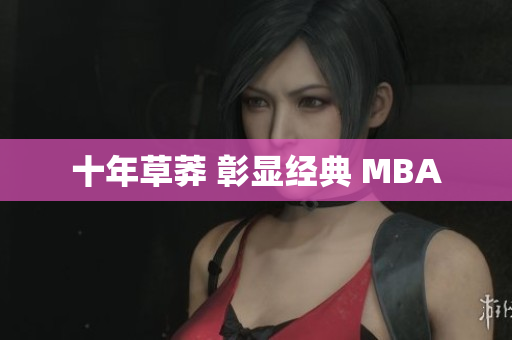 十年草莽 彰显经典 MBA