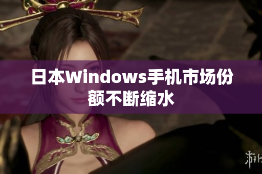 日本Windows手机市场份额不断缩水