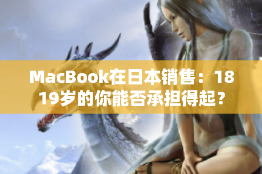 MacBook在日本销售：1819岁的你能否承担得起？