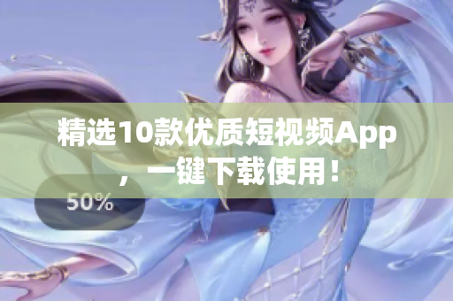 精选10款优质短视频App，一键下载使用！