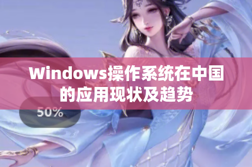 Windows操作系统在中国的应用现状及趋势