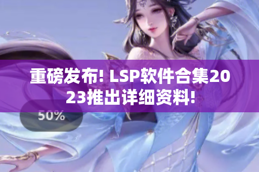 重磅发布! LSP软件合集2023推出详细资料!