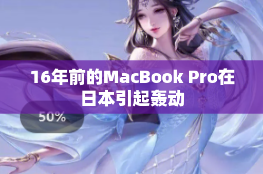 16年前的MacBook Pro在日本引起轰动