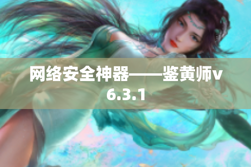 网络安全神器——鉴黄师v6.3.1