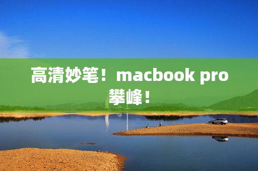 高清妙笔！macbook pro攀峰！