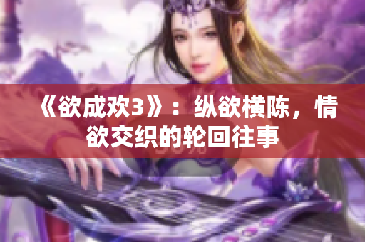 《欲成欢3》：纵欲横陈，情欲交织的轮回往事