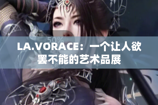 LA.VORACE：一个让人欲罢不能的艺术品展