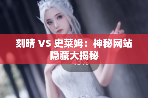 刻晴 VS 史莱姆：神秘网站隐藏大揭秘
