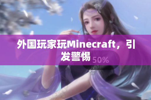 外国玩家玩Minecraft，引发警惕