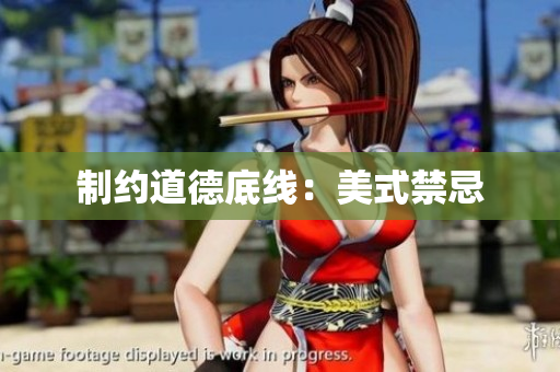 制约道德底线：美式禁忌