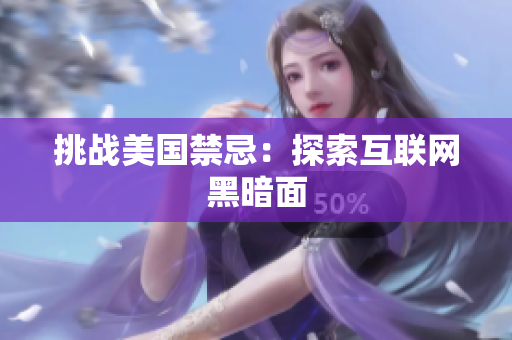 挑战美国禁忌：探索互联网黑暗面