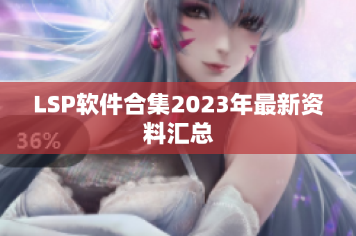 LSP软件合集2023年最新资料汇总