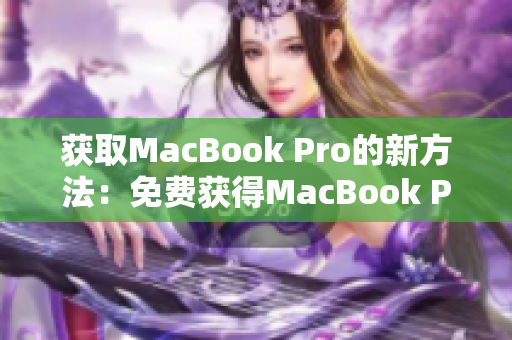 获取MacBook Pro的新方法：免费获得MacBook Pro的网站